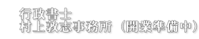 行政書士村上敦志事務所（開業準備中）